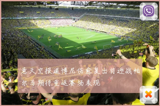 意天空报道博尼伤愈复出将迎战帕尔马期待重返赛场表现
