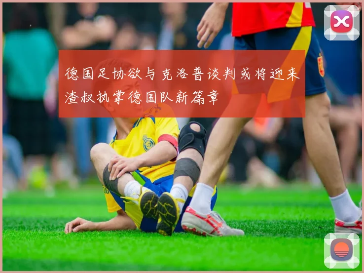德国足协欲与克洛普谈判或将迎来渣叔执掌德国队新篇章