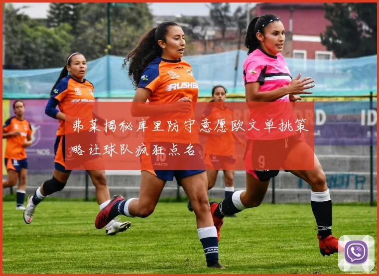 弗莱揭秘库里防守意愿欧文单挑策略让球队疯狂点名