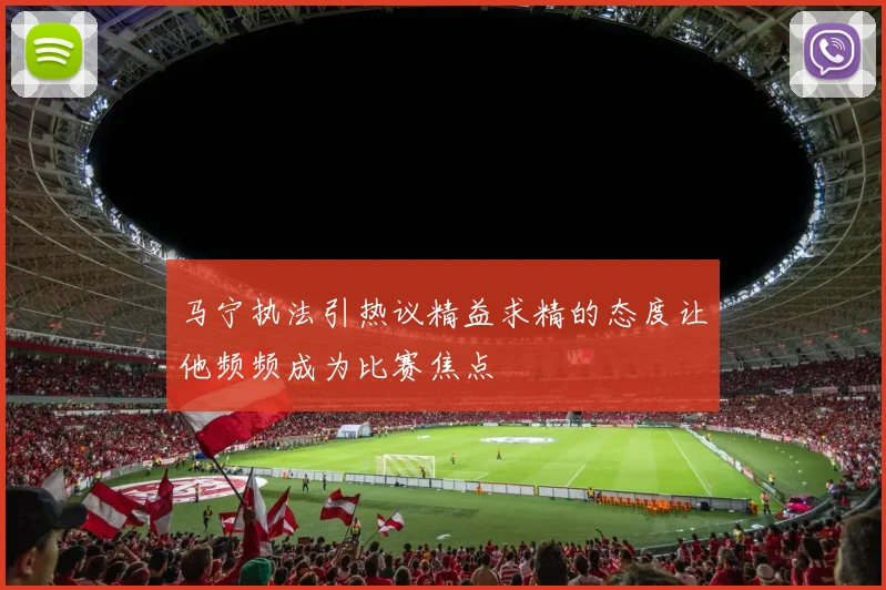 马宁执法引热议精益求精的态度让他频频成为比赛焦点