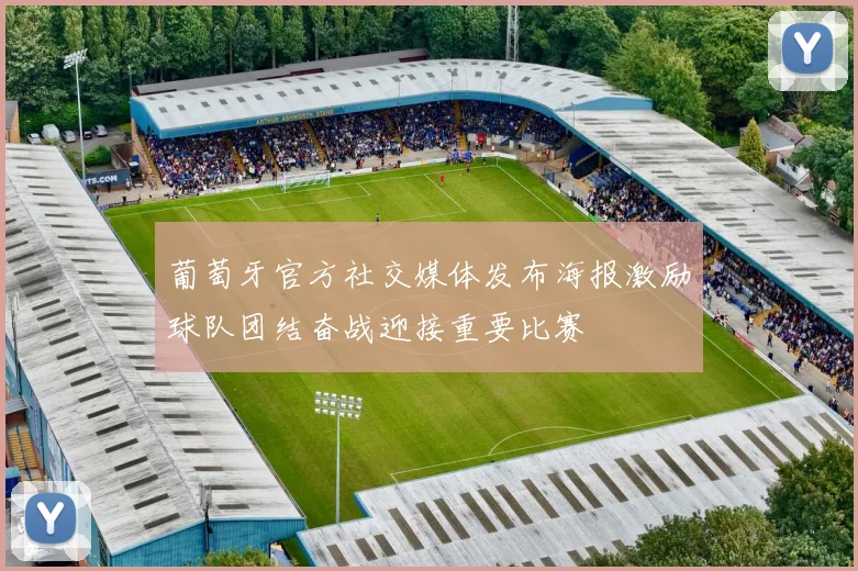 葡萄牙官方社交媒体发布海报激励球队团结奋战迎接重要比赛