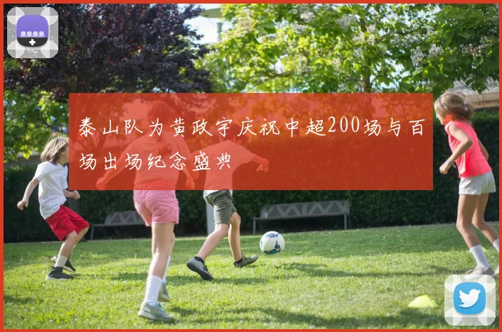 泰山队为黄政宇庆祝中超200场与百场出场纪念盛典