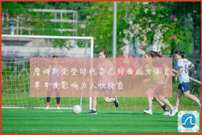 詹姆斯荣登时代杂志封面成为体育界年度影响力人物榜首