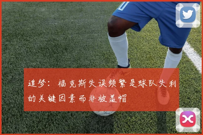 追梦：福克斯失误频繁是球队失利的关键因素而非被盖帽