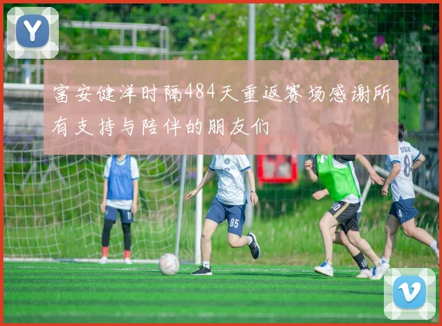 富安健洋时隔484天重返赛场感谢所有支持与陪伴的朋友们