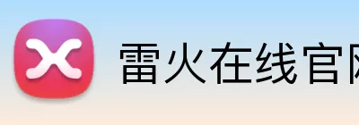 雷火在线官网 Logo